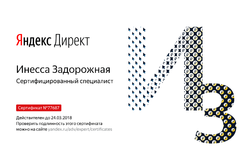 Сертификат специалиста Яндекс. Директ - Задорожная И. в Санкт-Петербурга