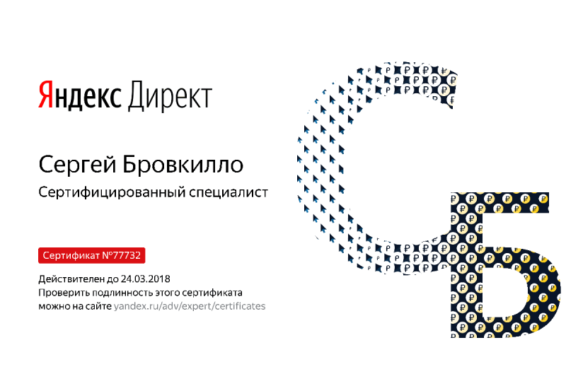 Сертификат специалиста Яндекс. Директ - Бровкилло С. в Санкт-Петербурга