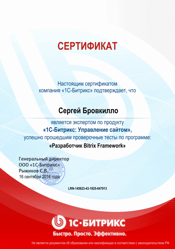 Сертификат "Разработчик Bitrix Framework" в Санкт-Петербурга