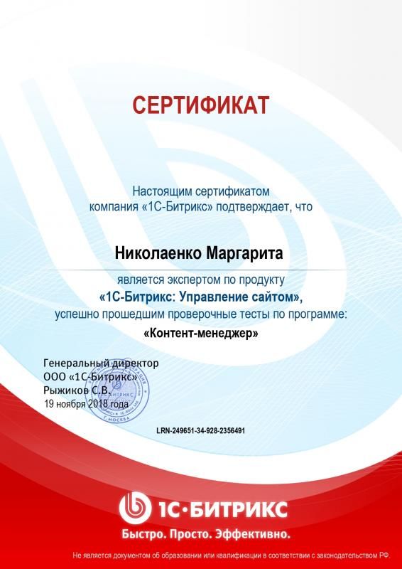 Сертификат эксперта по программе "Контент-менеджер" - Николаенко М. в Санкт-Петербурга