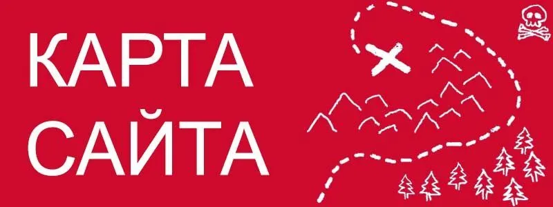 Sitemap XML – карта вашего сайта в Санкт-Петербурге