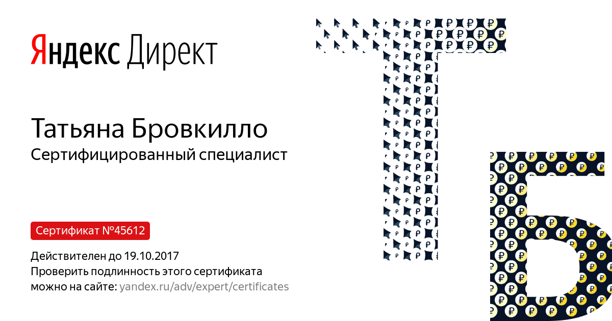 Сертификат специалиста Яндекс. Директ - Бровкилло Т. в Санкт-Петербурга