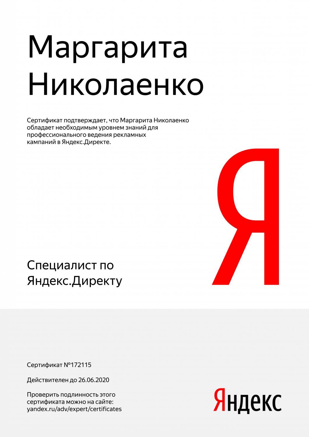 Сертификат специалиста Яндекс. Директ - Николаенко М. в Санкт-Петербурга