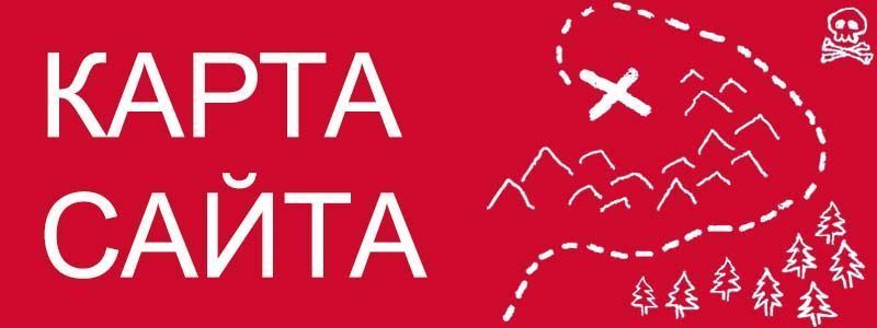 Sitemap XML – карта вашего сайта в Санкт-Петербурге