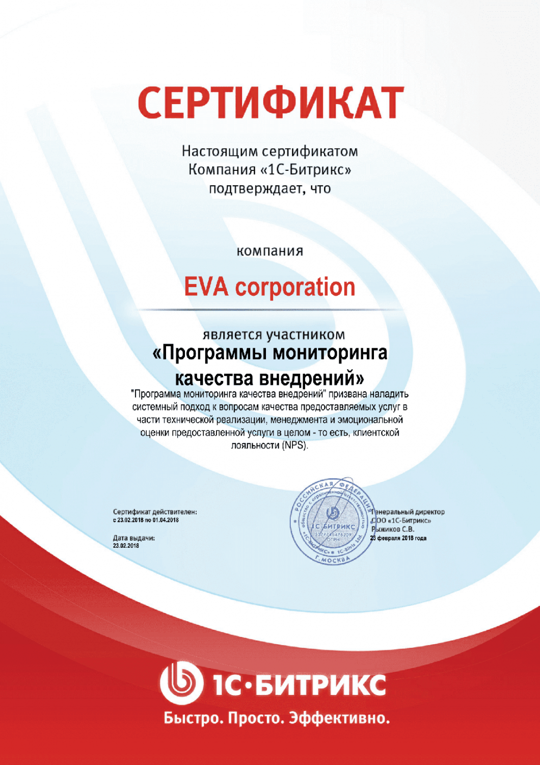 Сертификат "Программы мониторинга качества внедрений" в Санкт-Петербурга