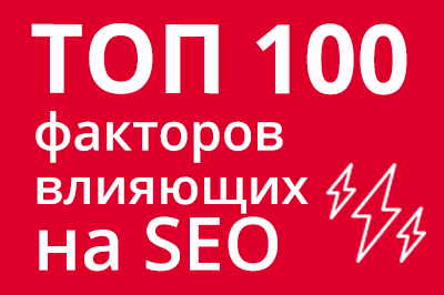 ТОП 100 факторов, которые влияют на SEO и рейтинг в Google в Санкт-Петербурге