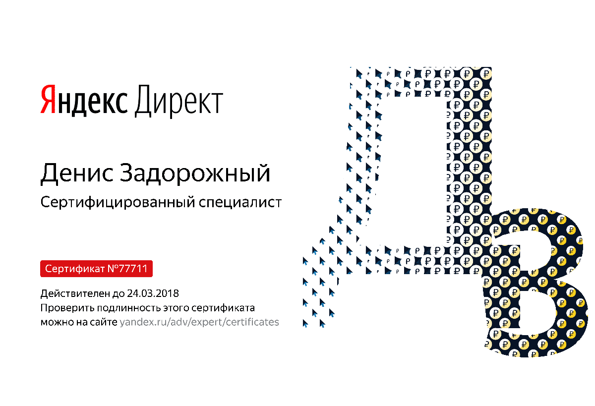 Сертификат специалиста Яндекс. Директ - Задорожный Д. в Санкт-Петербурга